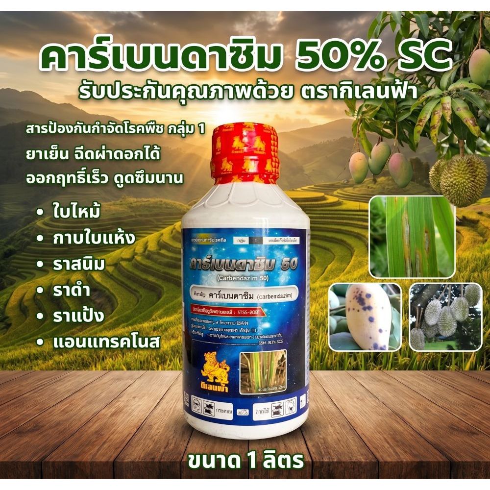 คาเบนดาซิม 50% SC ตรากิเลนฟ้า ขนาด 1 ลิตร ป้องกันกำจัดเชื้อรา ใบติด แอนแทรคโนส ใบไหม้ สำหรับการเกษตร