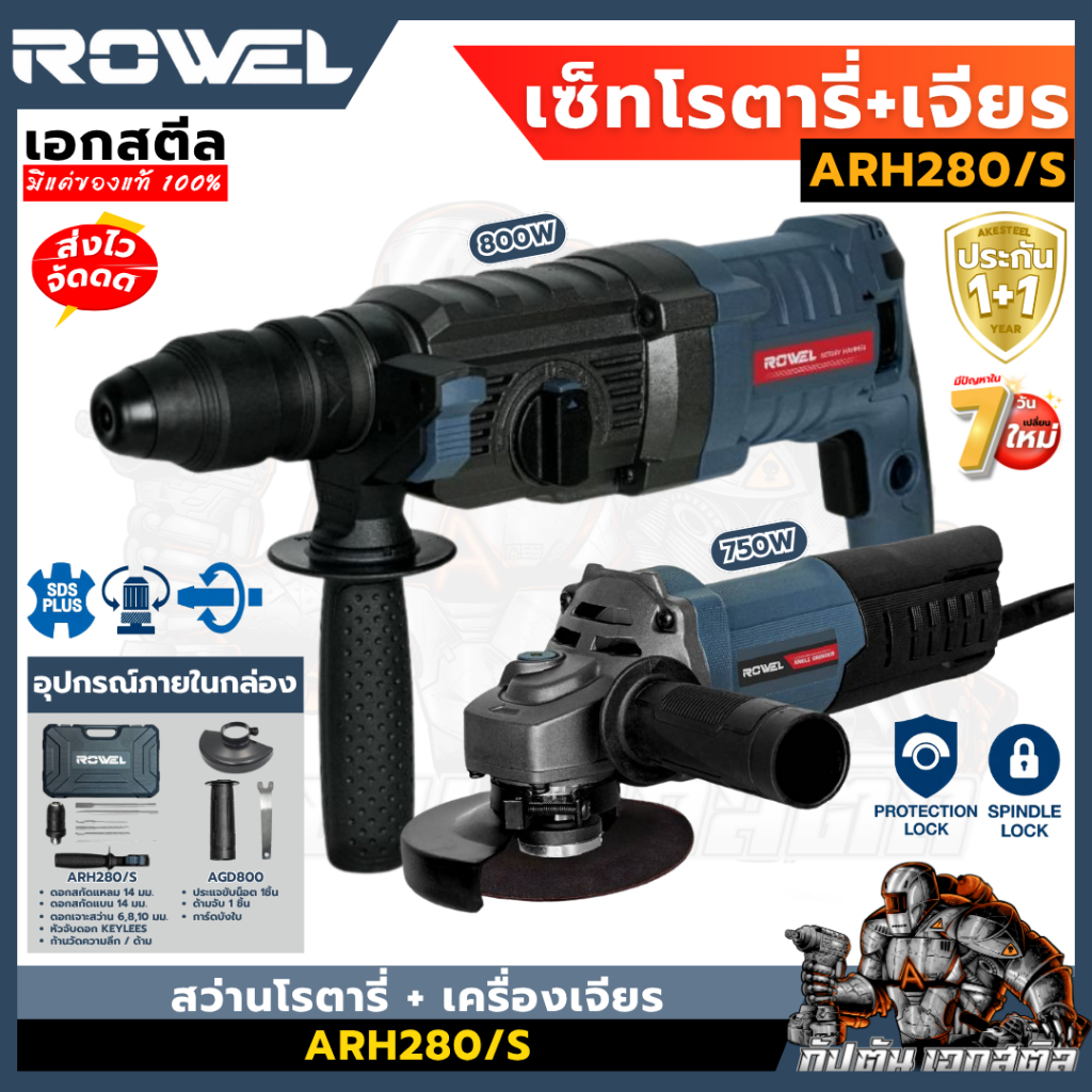 (ถูกสุด) ROWEL เซ็ท สว่านโรตารี่ + เครื่องเจียร ARH280/S โรตารี่ 800W / เจียร 750W ประกัน1+1