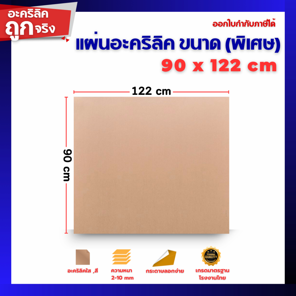 แผ่นอะคริลิค ใหญ่พิเศษ SIZE 90 x 122 cm. หนา 3–10mm  มีสีใส ขาว ดำ ดำใส ขาวขุ่น