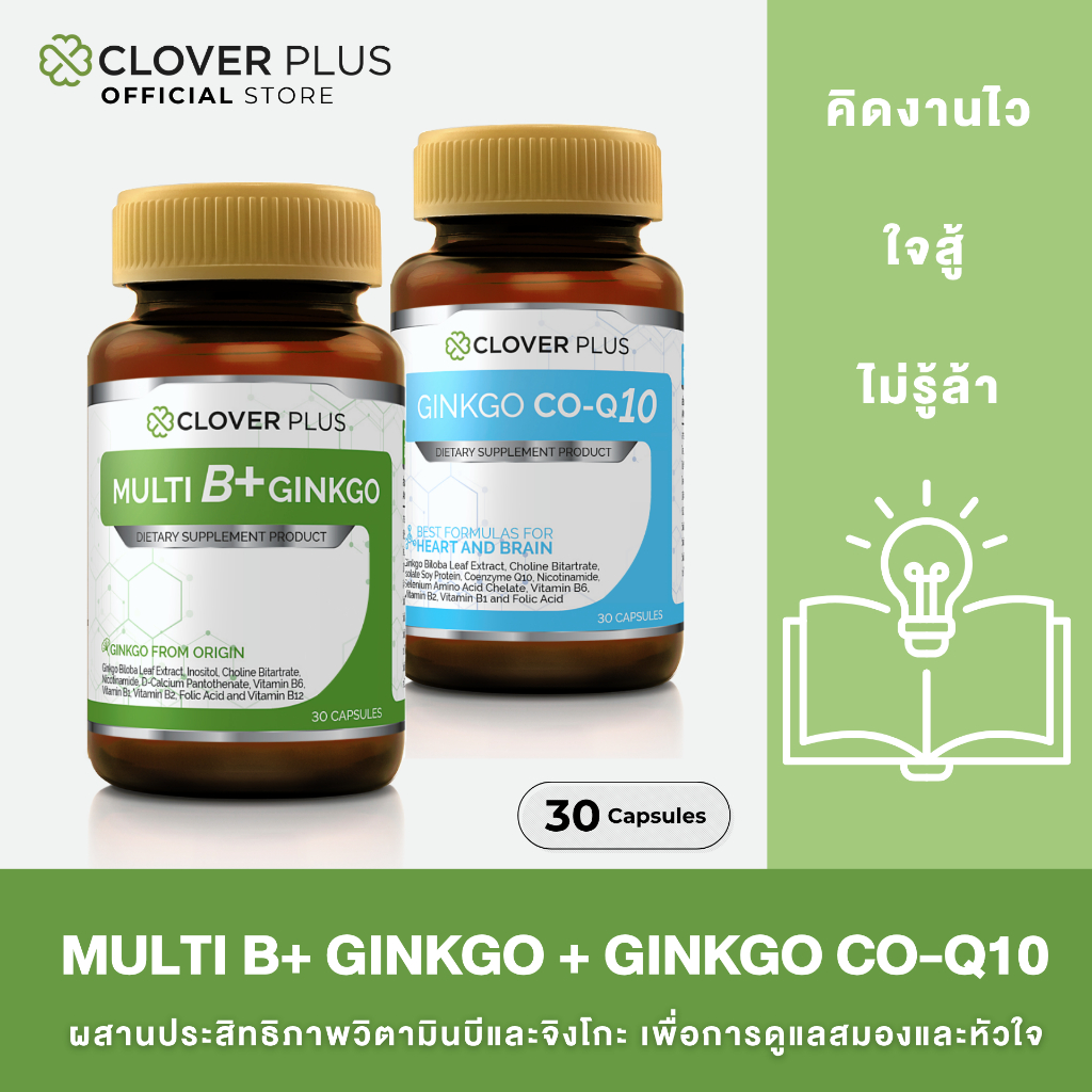 Clover Plus Multi B Plus Ginkgo วิตามินบีรวม (30แคปซูล) + Ginkgo CoQ10 โคคิวเท็น (30แคปซูล)