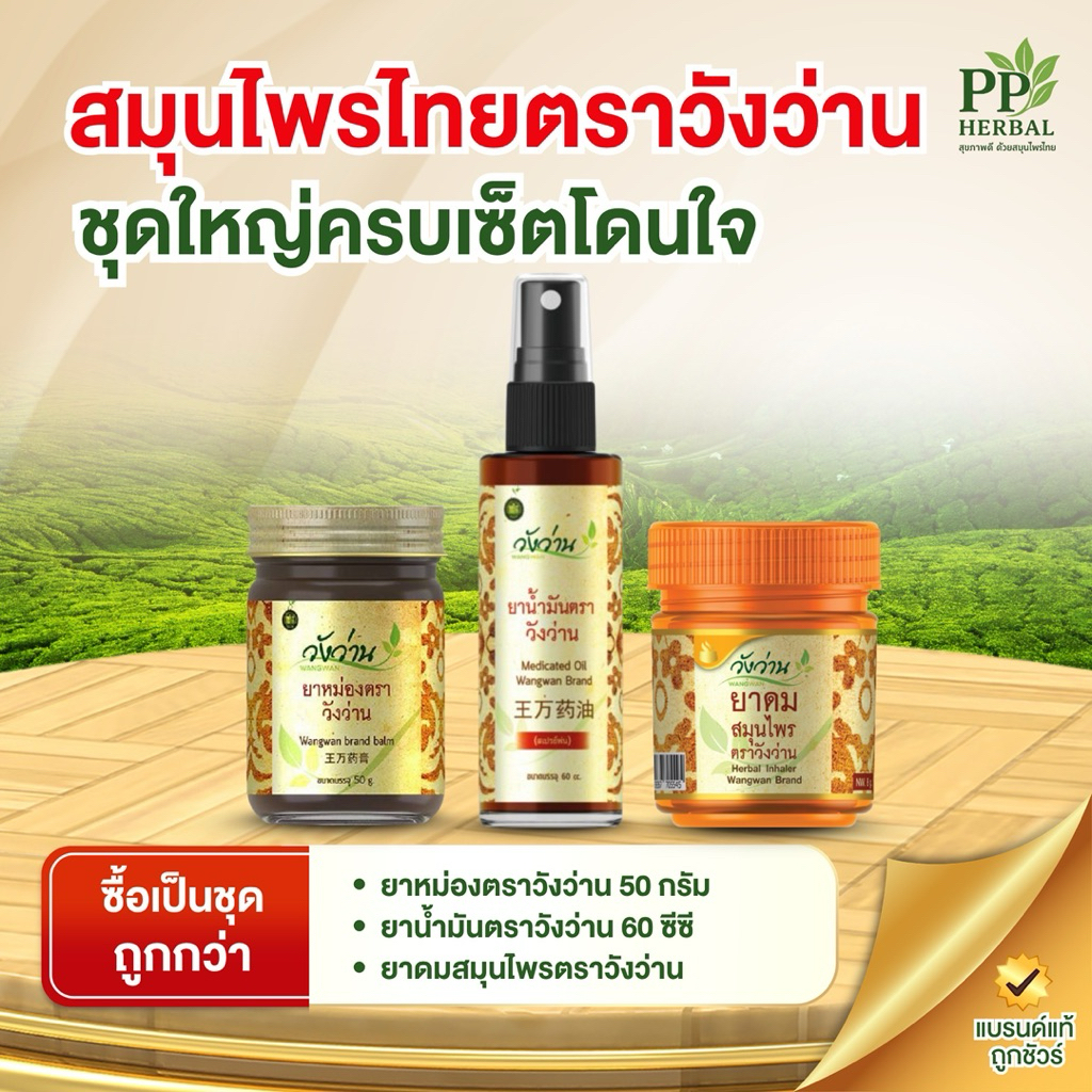 (ชุดใหญ่ครบเซ็ตโดนใจ 1) ยาหม่องตราวังว่าน 50 กรัม+ยาน้ำมันตราวังว่านน้ำ 60 cc. (ขวดสเปรย์)+ยาดมสมุนไพรตราวังว่าน้ำ