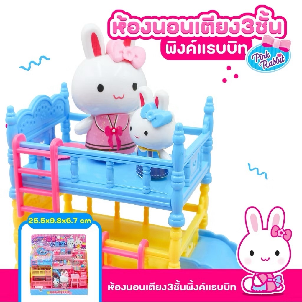 เพลย์เซตบ้านห้องนอนพิ้งค์แรบบิท เตียง 3 ชั้น ของเล่นเด็ก งานชนห้าง พร้อมส่ง