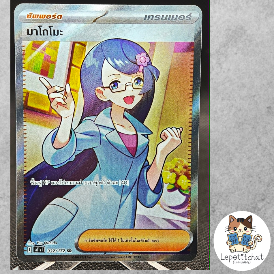 การ์ดโปเกมอน มาโกโมะ SV11sT 332/172 SR. Pokemon card : Makomo SV11sT 332/172 SR. Ref : 449