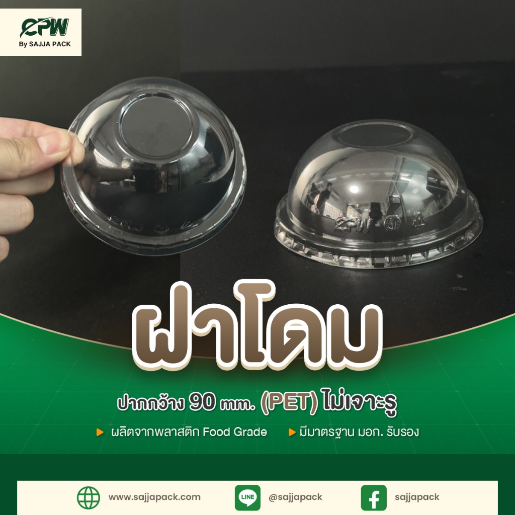 ฝาโดมพลาสติก 90 (PET) ไม่เจาะรู CPW *เฉพาะฝา* (จำนวน 50 ใบ)