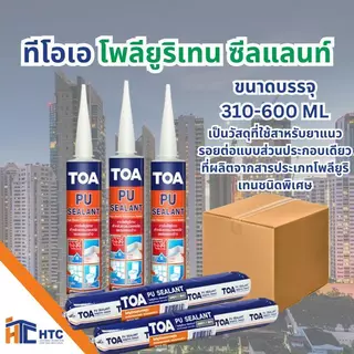 TOA ยกลัง Polyurethane Sealant ทีโอเอ โพลียูริเทน ซีลแลนท์ ชนิดของฟิล์มสี ขาว, เทา ขนาดบรรจุ 310 ML, 600 ML