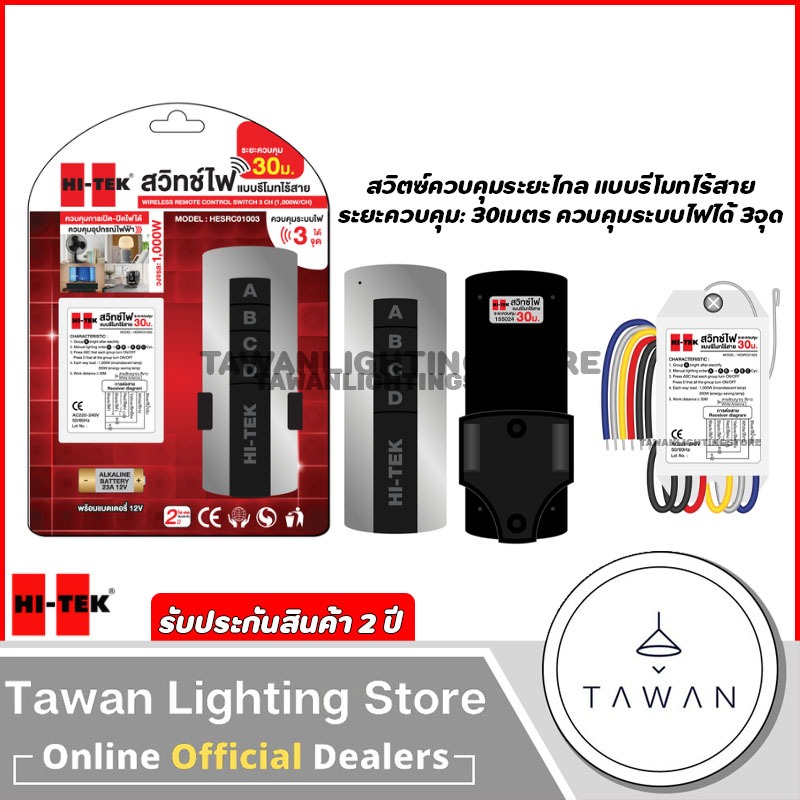Hitek สวิตซ์ควบคุมระบไกลแบบรีโมทไร้สาย คววบคุมได้ 30เมตร รองรับการใช้งาน 3 จุด