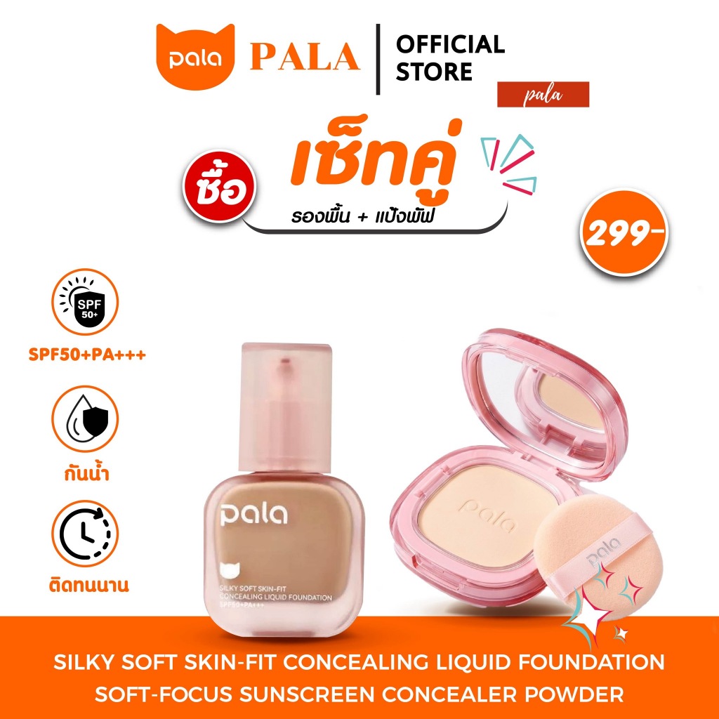 PALA ชุดแต่งหน้า [2 ชิ้น] แป้งพัฟ  POWDER / รองพื้น Silky Liquid Foundation SPF 50+ PA+++ เบลอรูขุมขน กันน้ำ ติดทน