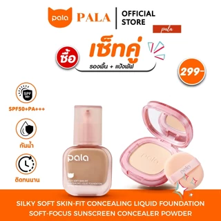 PALA ชุดแต่งหน้า [2 ชิ้น] แป้งพัฟ POWDER / รองพื้น Silky Liquid Foundation SPF 50+ PA+++ เบลอรูขุมขน กันน้ำ ติดทน