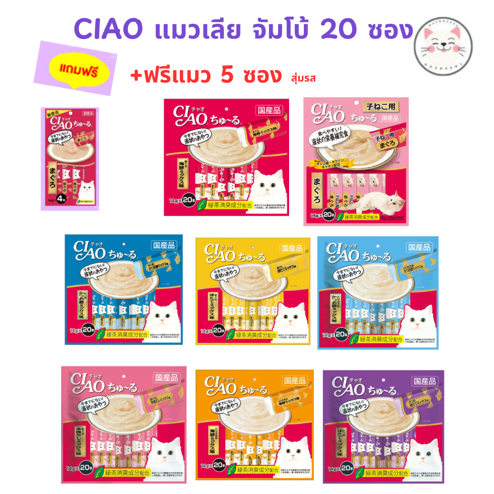 [ฟรี 4ซอง] CIAO Churu ขนมแมวเลีย 14 กรัม x 20 ซอง