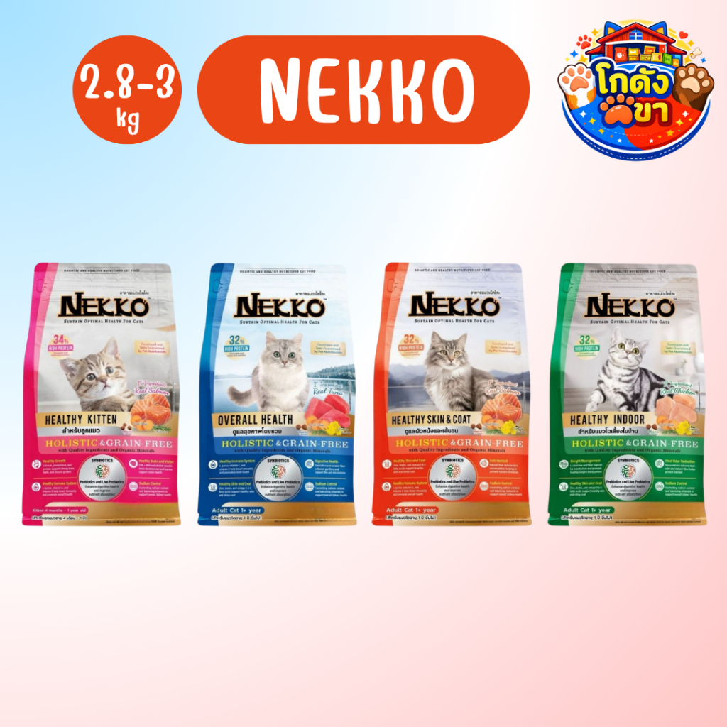 Nekko Holistic&Grain-Free อาหารแมว ชนิดเม็ด ขนาด 2.8-3 kg