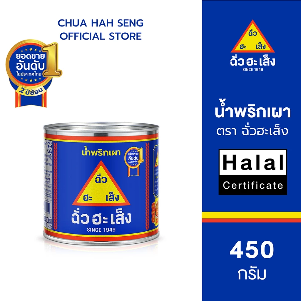 ฉั่วฮะเส็ง น้ำพริกเผา กระป๋อง 450 กรัม