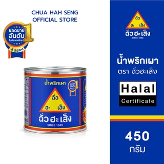ฉั่วฮะเส็ง น้ำพริกเผา กระป๋อง 450 กรัม