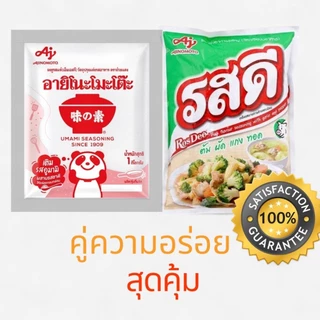 ผงชูรส 1 กก. + รสดี 800กรัม แพ็คคู่สุดคุ้ม อายิโนะโมะโต๊ะ รสดีหมู/ไก่ ใช้ทำอาหาร ร้านอาหารต้องมี