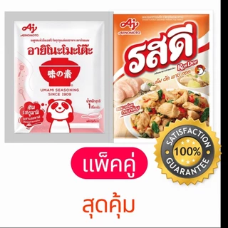 ผงชูรส 1 กก. + รสดี 800กรัม แพ็คคู่สุดคุ้ม อายิโนะโมะโต๊ะ รสดีหมู/ไก่ ใช้ทำอาหาร ร้านอาหารต้องมี