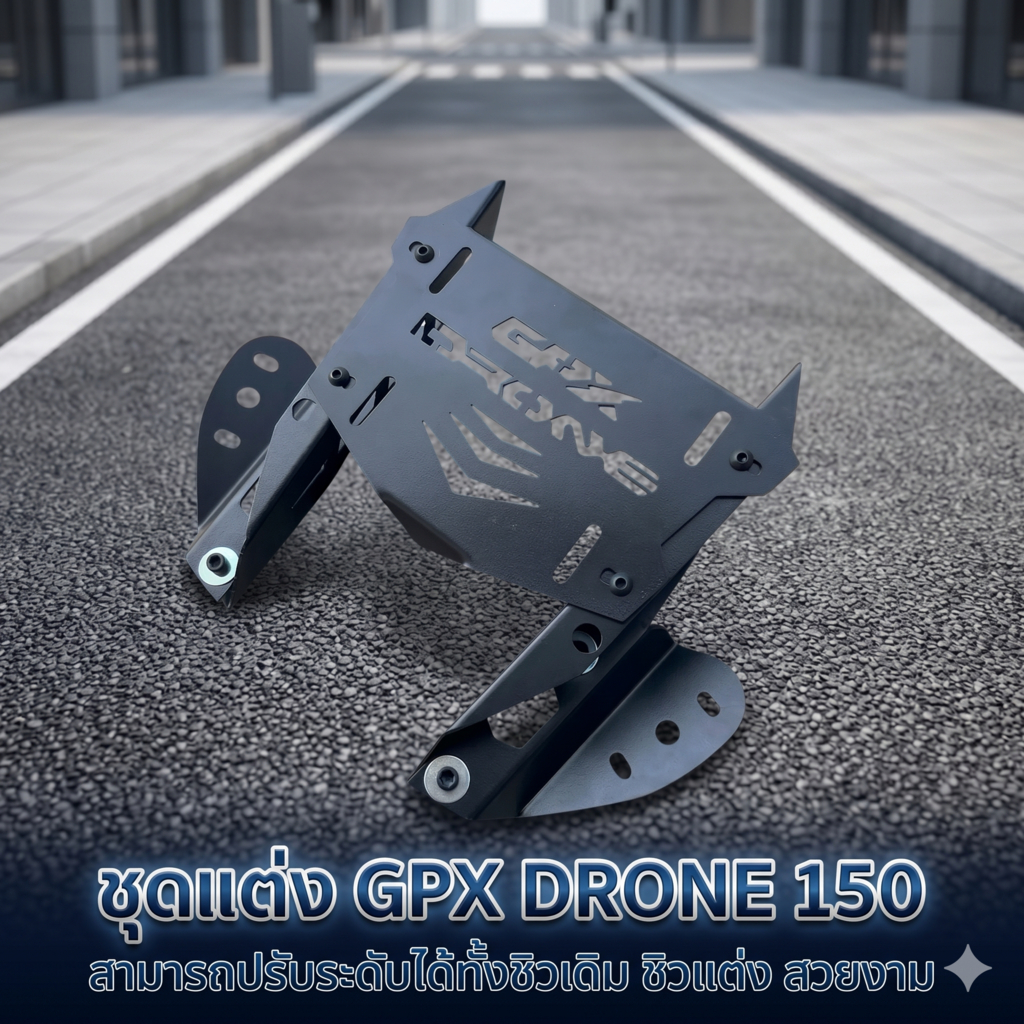 ตัวยกชิว Gpx Drone 150 ฐานยกชิว🧀F🧀