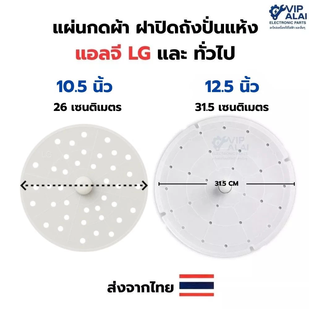 แผ่นกดผ้า ฝาปิดถังปั่นแห้ง แอลจี LG และ ทั่วไป ขนาด 10.5 นิ้ว 12.5 นิ้ว อะไหล่เครื่องซักผ้า