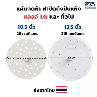 แผ่นกดผ้า ฝาปิดถังปั่นแห้ง แอลจี LG และ ทั่วไป ขนาด 10.5 นิ้ว 12.5 นิ้ว อะไหล่เครื่องซักผ้า