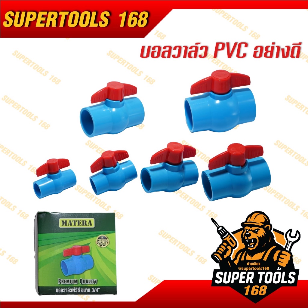 บอลวาล์ว PVC  อย่างดี ทนทาน ขนาด 1/2", 3/4", 1", บอลวาล์ว ก๊อก วาล์ว บอลวาล์ว PVC