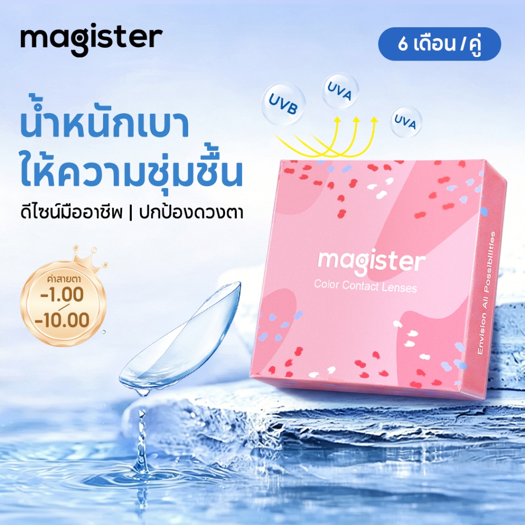 Magister & Realcon คอนแทคเลนส์ 6 เดือน Clear Lens คอนแทคเลนส์สายตาสั้น เลนส์กรองแสง กัน UV 1 คู่