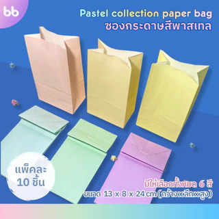 ซองกระดาษสีพาสเทล💗🧸 Pastel paper bag ถุงกระดาษสีพาสเทล มี 6 สี แพ็คละ 10 ใบ ซองกระดาษ ถุงกระดาษ