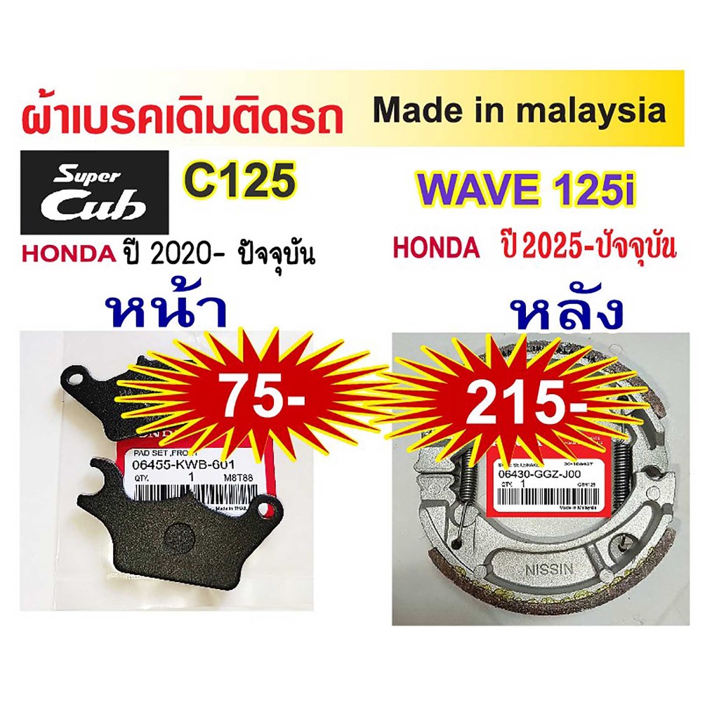 ผ้าเบรค Honda Supercub C125 ปี 2020-ปัจจุบัน และ Honda wave 125i ปี2025-ปัจจุบัน made in malaysia