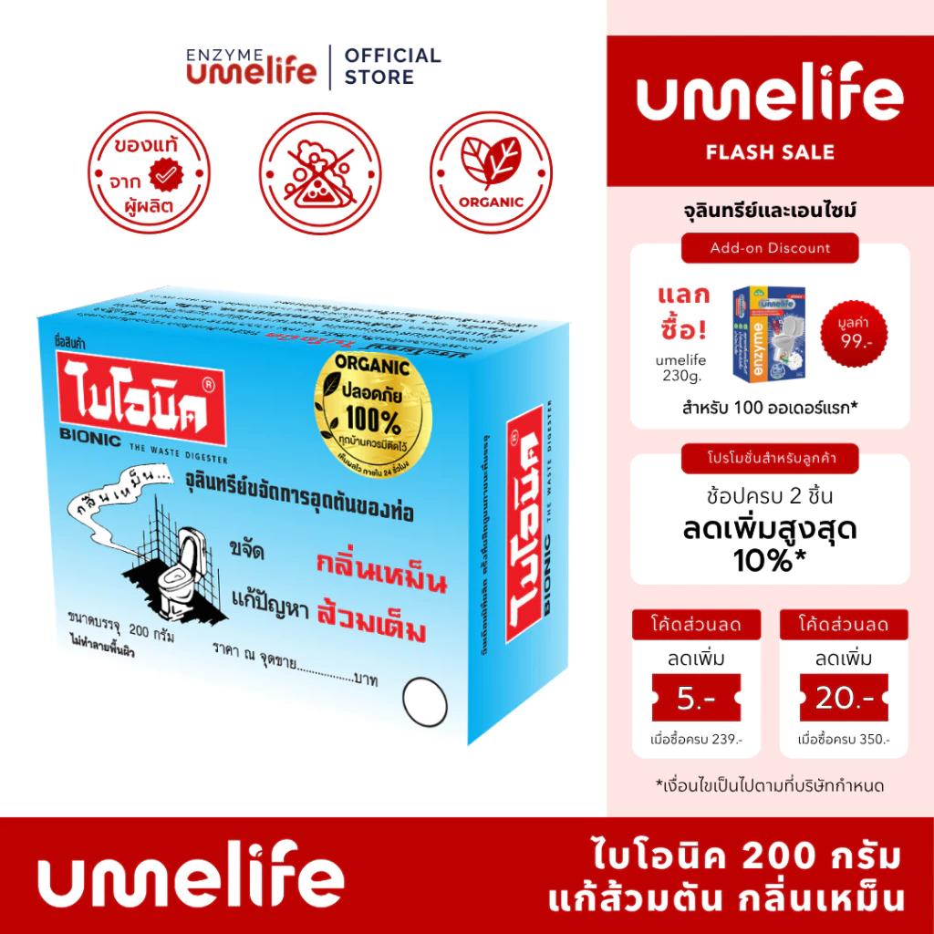 BIONIC ไบโอนิค 200 กรัม จุลินทรีย์กำจัดกลิ่นเหม็น แก้ส้วมเต็มส้วมกดไม่ลง ห้องน้ำเหม็น ท่อและบ่อเกรอะ