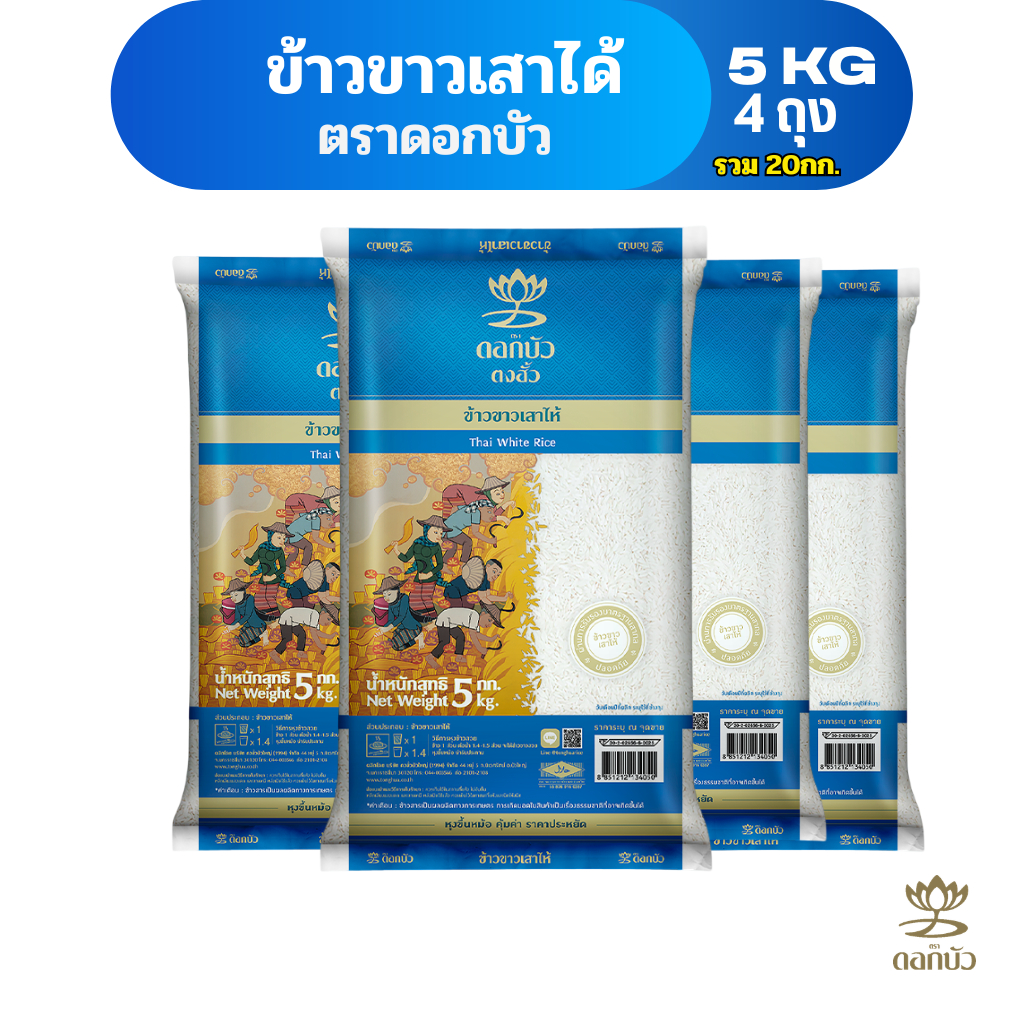 ข้าวตราดอกบัว ข้าวขาวเสาไห้ 5 กก.Pack 4 ถุง
