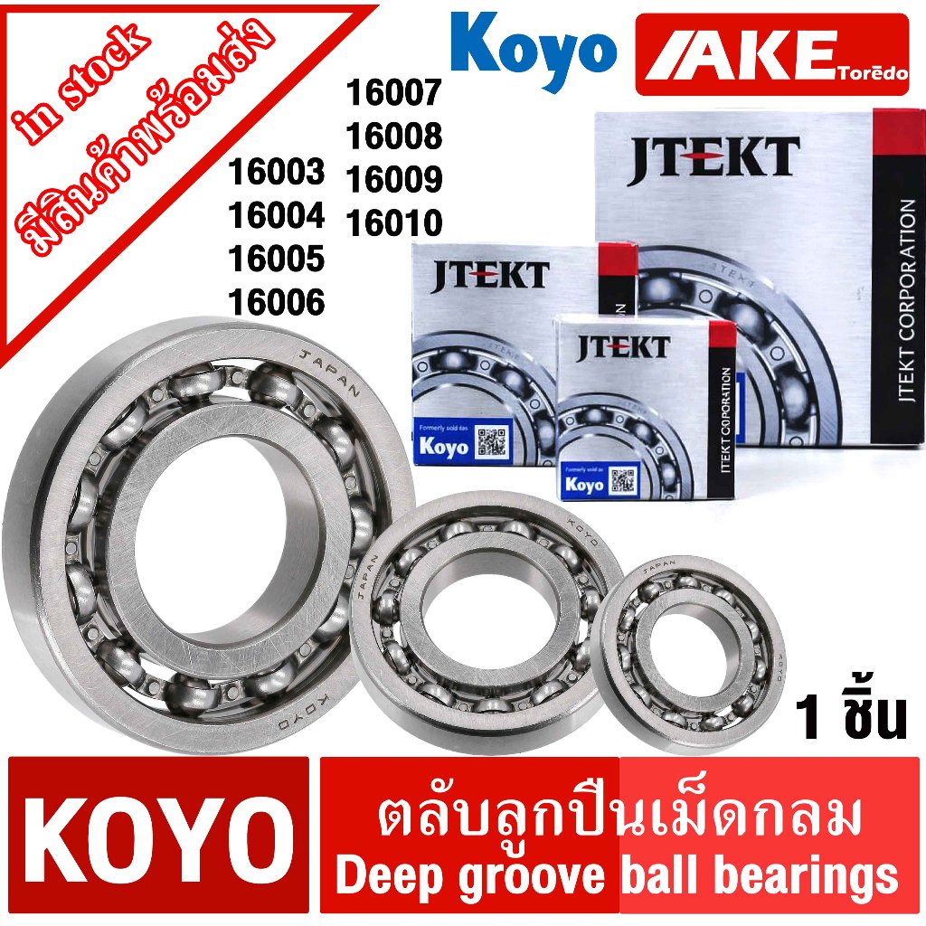 ตลับลูกปืน KOYO 16003 16004 16005 16006 16007 16008 16009 16010 ไม่มีฝา