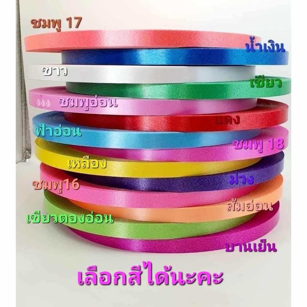 ริบบิ้นโบว์จานพับเหรียญเบอร์ 2 ตราลูกโป่งยาว 300 หลาหน้ากว้างประมาณ 12 มิล