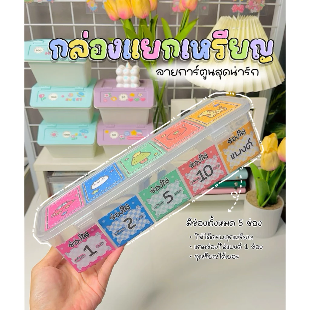 กล่องเก็บเหรียญ 4 ช่อง + ช่องแบงค์ | กล่องออมเงิน | ลายการ์ตูนสุดน่ารัก