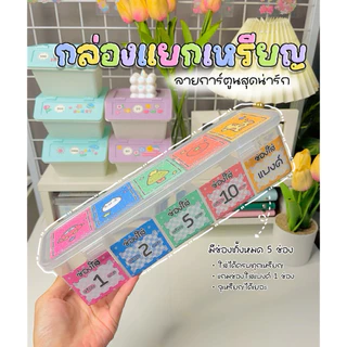 กล่องเก็บเหรียญ 4 ช่อง + ช่องแบงค์ | กล่องออมเงิน | ลายการ์ตูนสุดน่ารัก