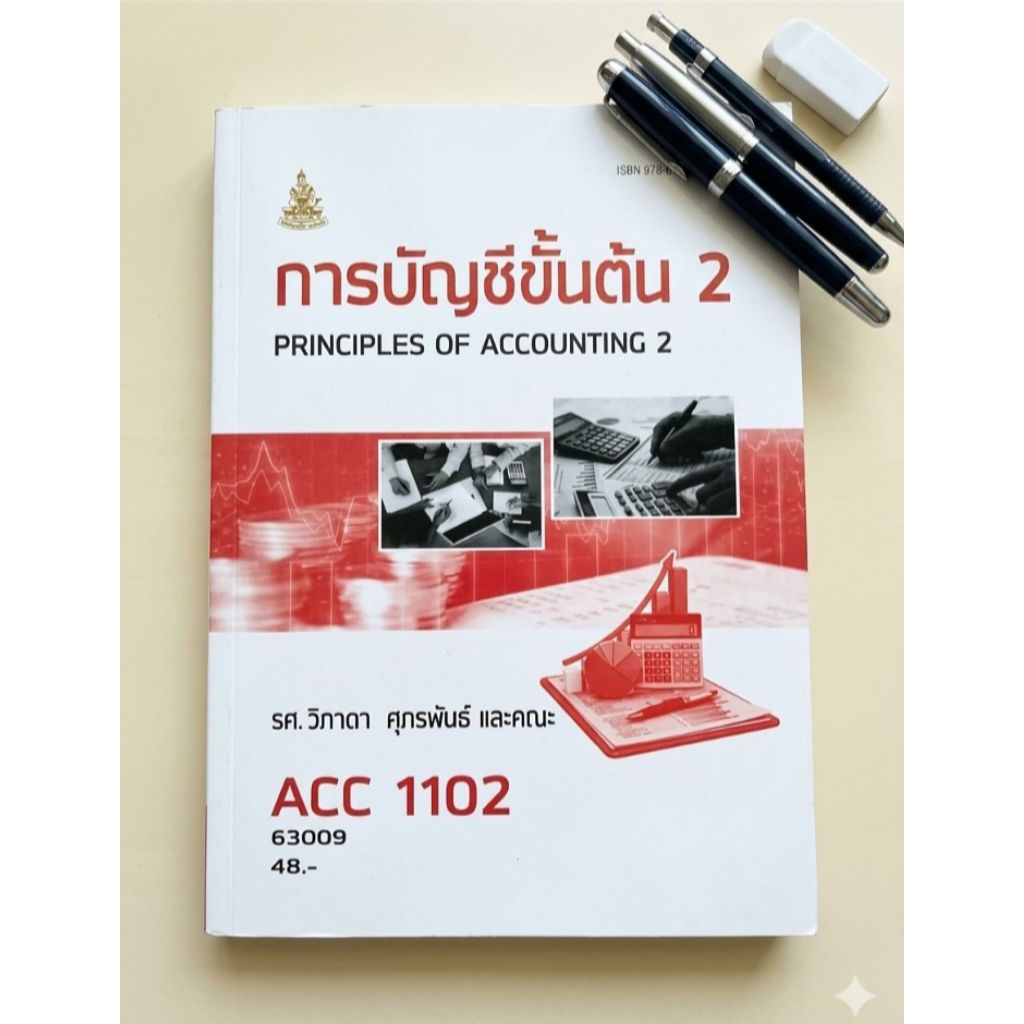 หนังสือเรียนการบัญชีขั้นต้น 2 (ACC1102) ของมหาวิทยาลัยรามคำแหง ใช้เรียนและใช้สอบได้ เนื้อหาครบ ความร
