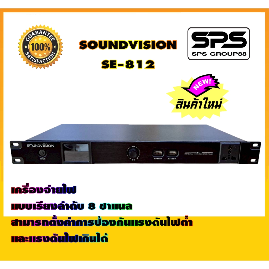 เครื่องจ่ายไฟ SOUNDVISION SE-812 พร้อม หน้า touch screen TFT-LCD 2.2 นิ้ว ส่งจริง
