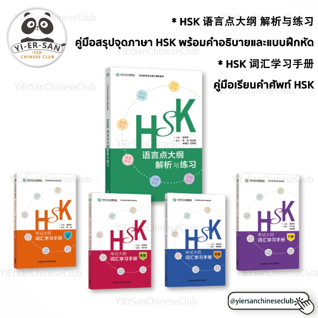HSKคำศัพท์คู่มือและหนังสือวิเคราะห์ข้อสอบHSK  (หลักสูตรสอบ)HSK考试大纲词汇学习手册