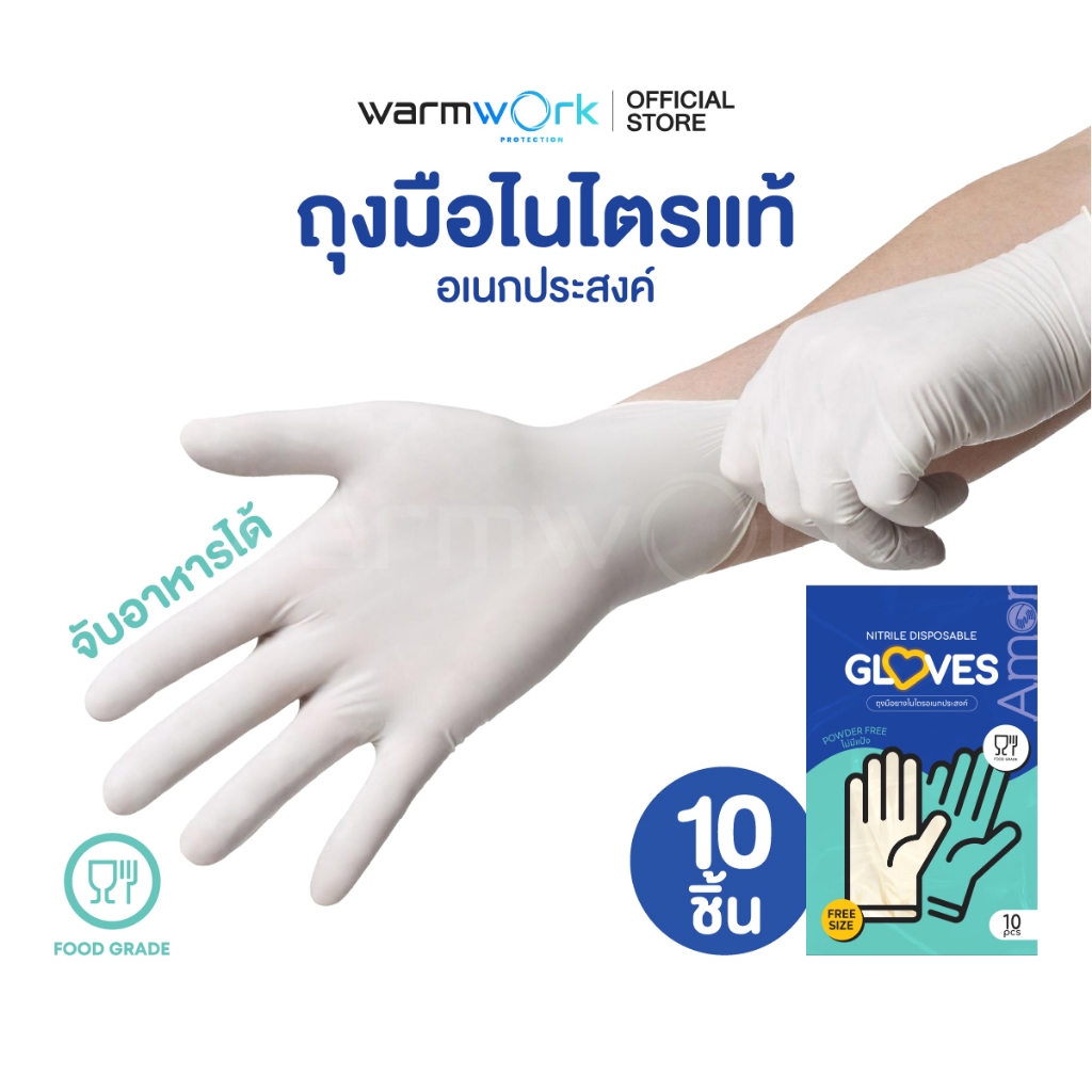 (Amorแท้) ถุงมืออเนกประสงค์สีขาว ผลิตจากยางไนไตร ถุงมือร้านอาหาร ปลอดภัยมาตรฐานFood Grade ไม่มีแป้ง 10ชิ้น/แพ็ค
