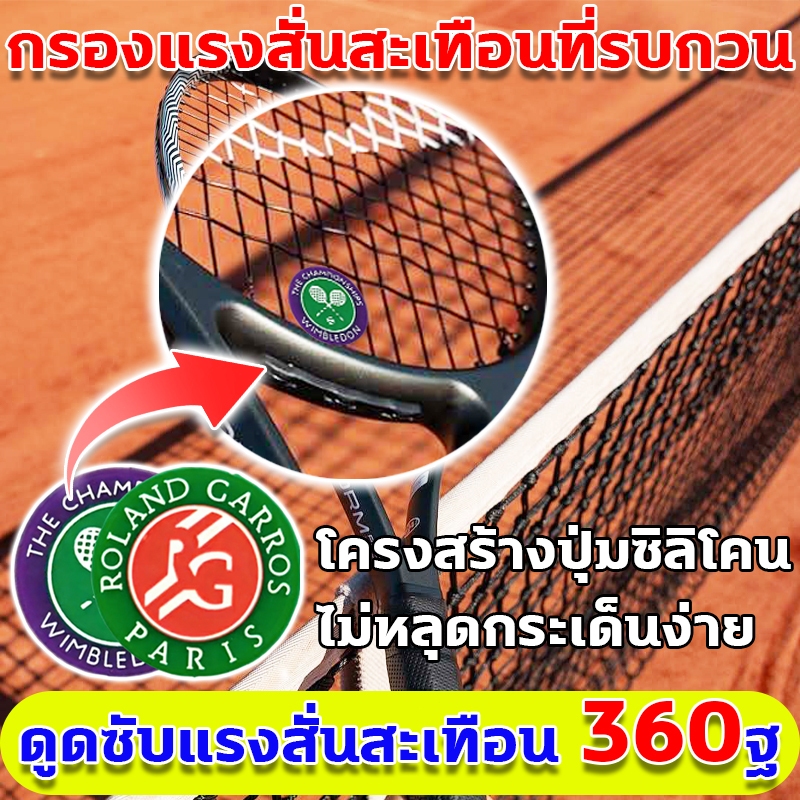 ที่ลดแรงสะเทือนแร็กเก็ต สองด้าน กันหลุด ไม้เทนนิส Damper ซับแรงสะเทือนได้ภายใน 1 วินาที ตัวกันแรงสะเทือนแร็กเก็ต