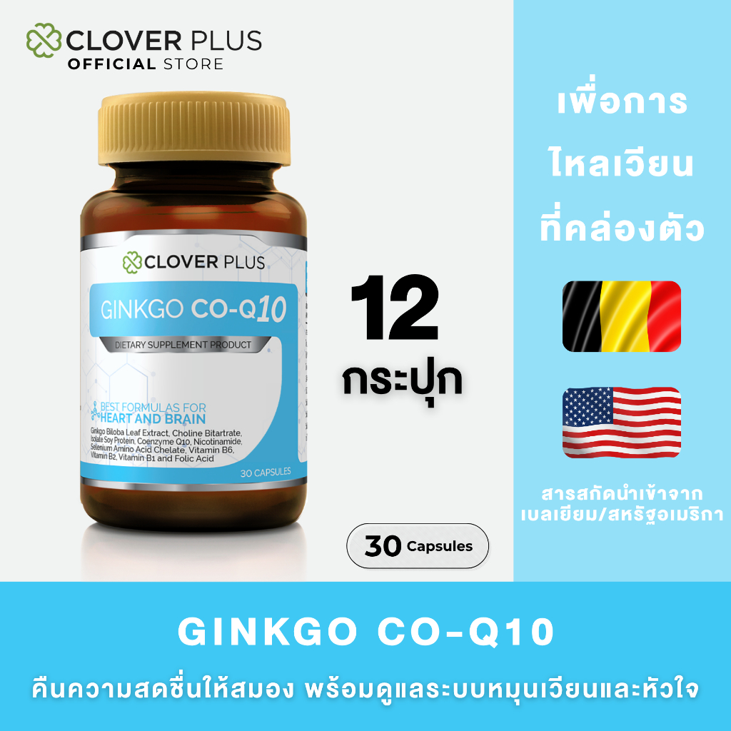 Clover Plus Ginkgo CO-Q10 (30แคปซูล) แพ็ค 12 กระปุก โคลเวอร์ พลัส จิงโกะ โค คิวเท็น สารสกัดจากใบแปะก๊วย