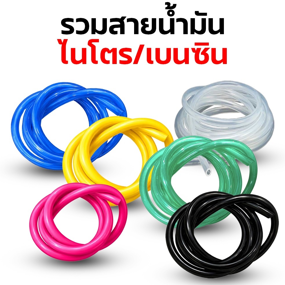สายน้ำมัน/ไนโตร/เบนซิน (มีหลายขนาด) สายน้ำมัน สายน้ำมันไนโตร สายน้ำมันเบนซิน