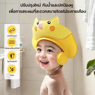 หมวกกันน้ำสระผมเด็กเล็ก ปรับรัดได้ มีฝาปิดหูกันน้ำ มีระบบไหลเวียนน้ำ 45° วัสดุ PP+TPE