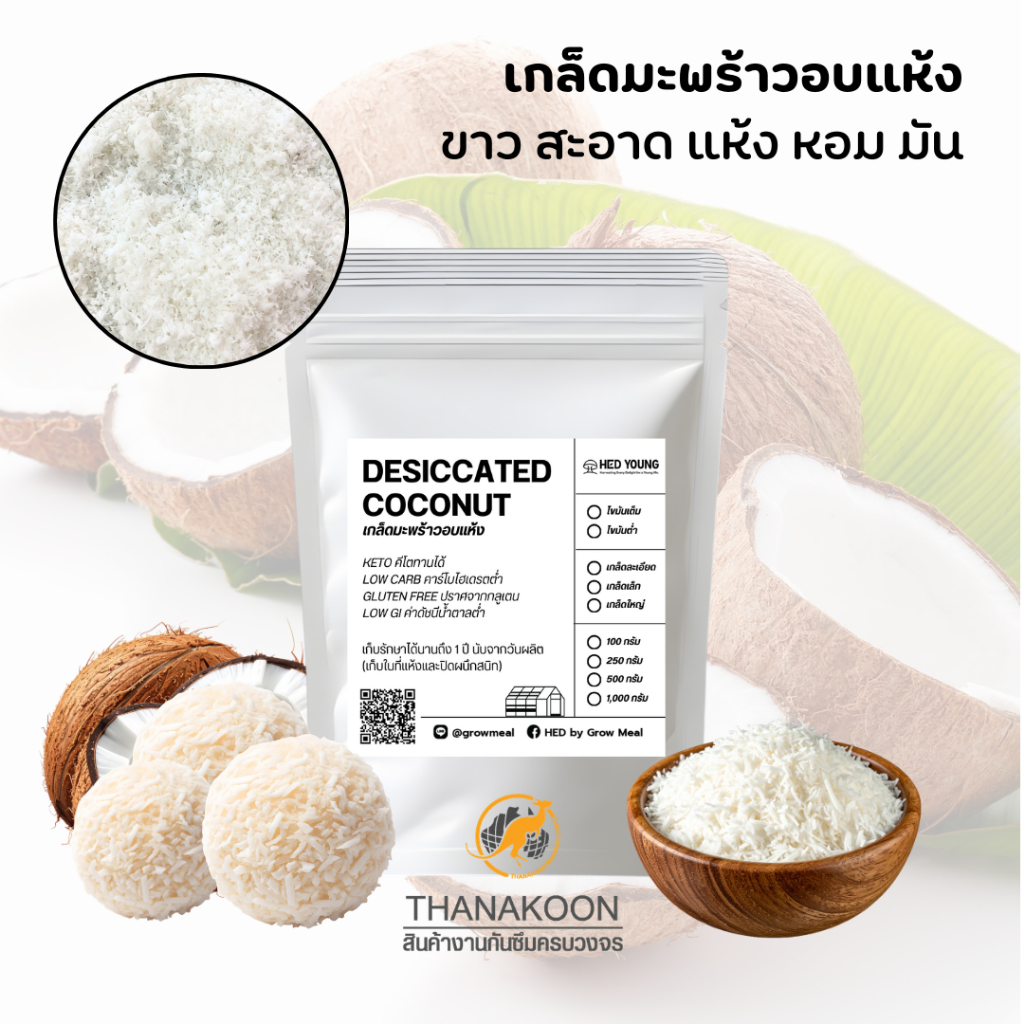 เกล็ดมะพร้าวอบแห้ง 100% ไขมันเต็ม ไม่คั้นกะทิ จากมะพร้าวน้ำหอม (เกรดพรีเมียม) ไร้น้ำตาล คีโตทานได้ มีแบบหยาบ/ละเอียด