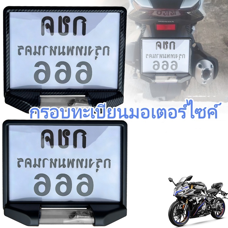 กรอบป้ายทะเบียนรถมอเตอร์ไซค์ ที่ยึดป้ายทะเบียนรถจักรยานยนต์อเนกประสงค์ ทนทาน ทำจากวัสดุ ABS กรอบทะเบียนมอเตอร์ไซค์