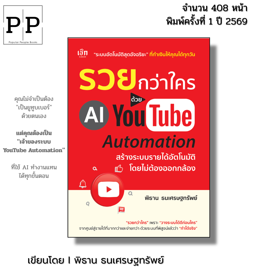 (ร้านหนังสือ PP books) รวยกว่าใคร ด้วย AI YouTube Automation สร้างรายได้อัตโนมัติโดยไม่ต้องออกกล้อง-เขียนโดย พิธาน