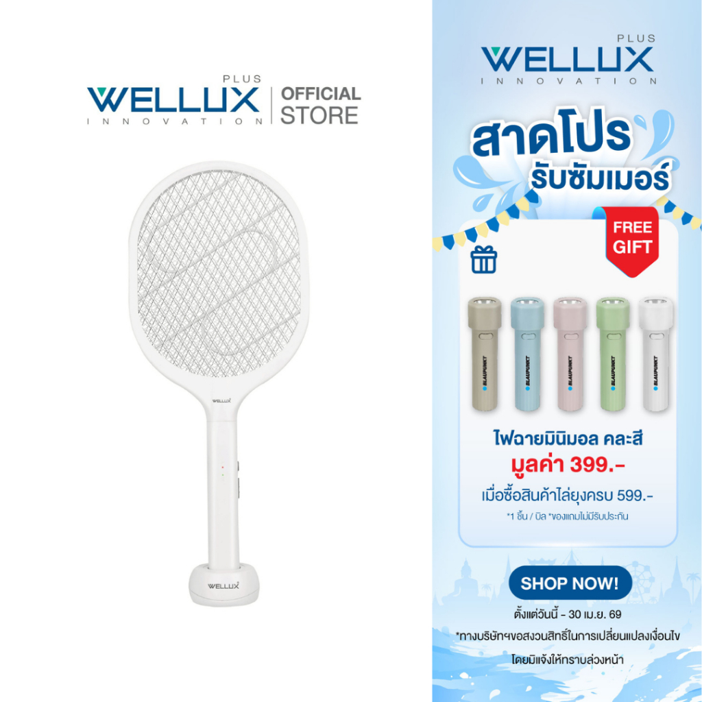 WELLUX ไม้ตียุงมินิมอลพร้อมไฟล่อยุงแสงสีม่วง นวัตกรรมเพียงหนึ่งเดียว Innovative Mosquito Swatter 977
