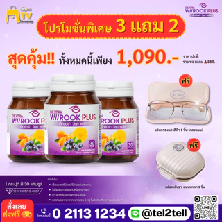 Dextra Wiirook Plus สุดคุ้มแถม แว่นกรองแสง+ตลับใส่ยา