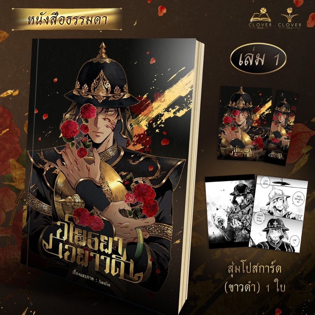 รอบหิ้ว24/5 อโยธยาเอยาวดีเล่ม3 ธรรมดา,พิเศษ