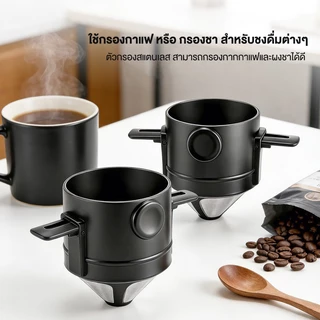 ที่กรองดริปกาแฟ สแตนเลส 2ชั้น พับได้ แบบพกพา Coffee Dripper สำหรับกรองชา กาแฟ ที่ดริป ทนความร้อน กรวยดริปเปอร์ กะทัดรัด