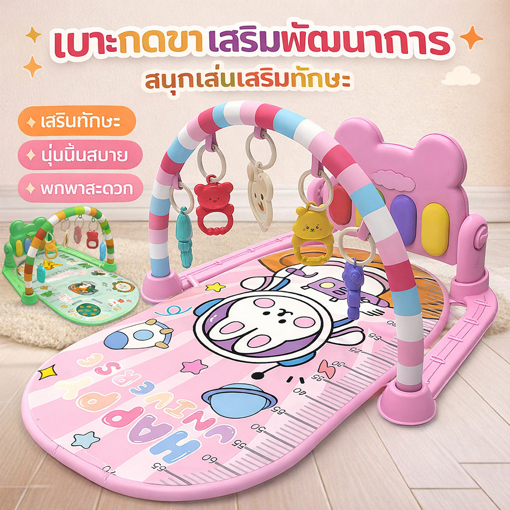 เพลยิมเปียโนเสริมพัฒนาการ Kick and Play Gym สำหรับทารกแรกเกิด ลายน่ารัก