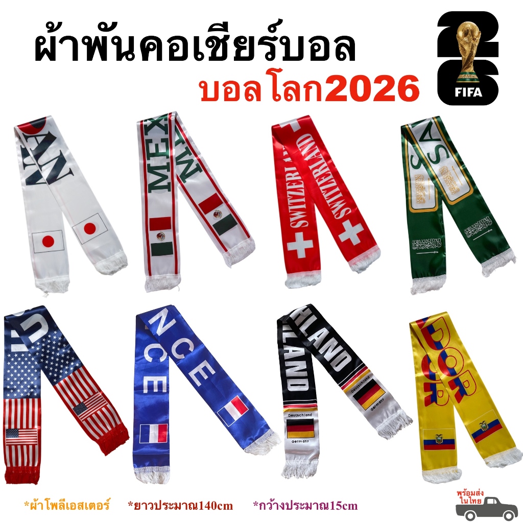 ผ้าพันคอเชียร์บอล ผ้าพันคอธงชาติ ผ้าพันคอฟุตบอล ประเทศนานาชาติ พร้อมส่งในไทย