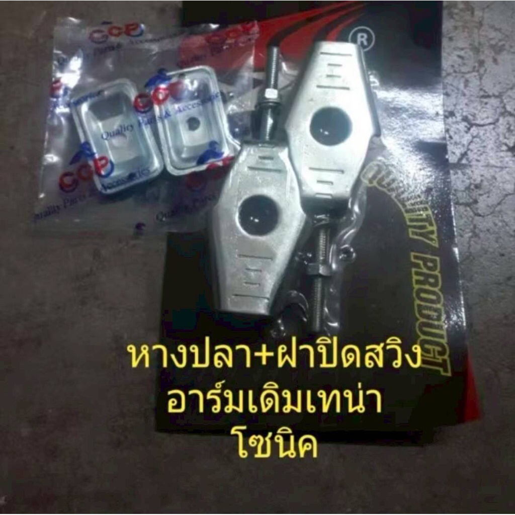 หางปลา+ฝาปิดสวิงอาร์มเดิม Sonic TENA