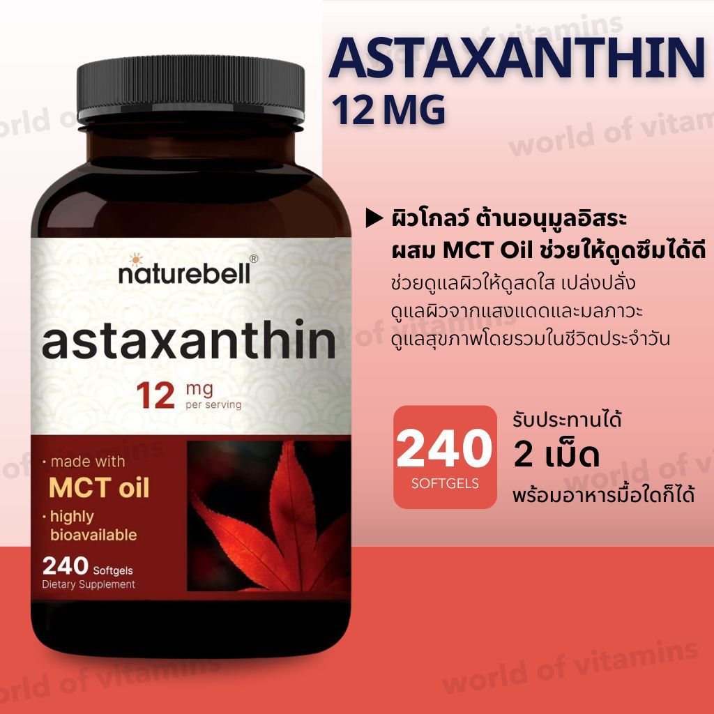 ผิวโกลว์ ต้านอนุมูลอิสระ NatureBell Astaxanthin 12 mg (240 Softgels)